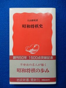 1▲ 　昭和将棋史　大山康晴　/ 岩波新書 1988年,初版,カバー,帯付