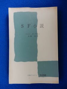 1▲ 　SF小説　ジャン・ガッテニョ,小林茂　/ 文庫クセジュ 1971年,初版,元ビニールカバー付