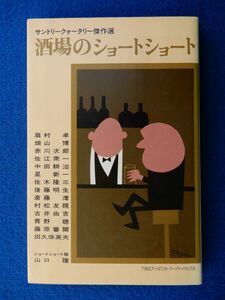 2▲ 　酒場のショートショート　サントリークォータリー傑作選　/ TBSブリタニカ 1984年,2刷,カバー付