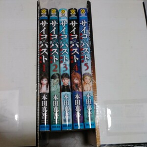 サイコ×パスト　猟奇殺人潜入捜査　1~5巻セット　本田真吾