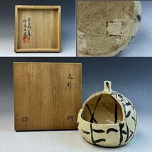 志野焼 北大路魯山人 鉄絵 草花文 瓜型鉢 盛鉢 菓子鉢 変形鉢 飾瓶 無傷 共箱 花器 茶道具 和食器 古陶磁器 古美術骨董品 MJJ227【遅日亭】_画像1