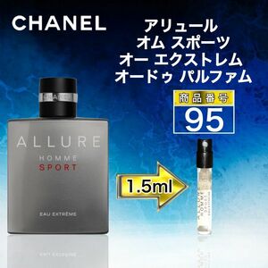 シャネル アリュール オム スポーツ オー エクストレムオードゥ パルファム【1.5ml】95