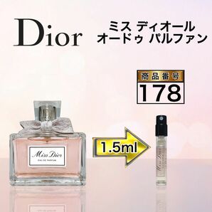 ミス ディオール オードゥ パルファン　　　　【1.5ml】178