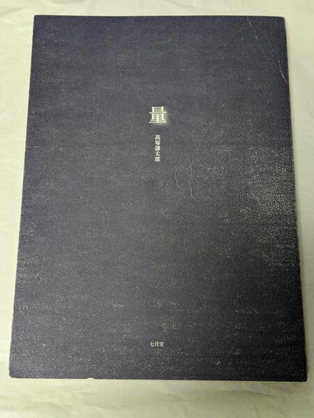 高塚謙太郎 詩集『量』 第70回H氏賞受賞作 + 小冊子