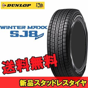 18インチ 225/55R18 98Q 1本 冬 SUV用スタッドレス ダンロップ ウィンターマックスSJ8+ DUNLOP WINTER MAXX SJ8+ 351704 F