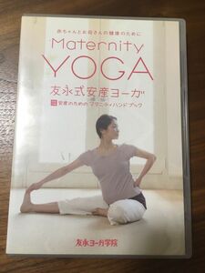 友永式安産ヨーガ 赤ちゃんとお母さんの健康のために　Maternity YOGA DVD