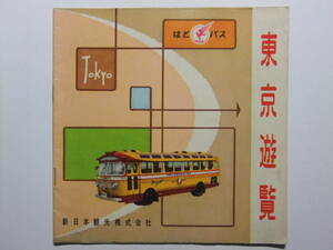 ☆☆V-8330★ 東京都 はとバス東京遊覧 観光案内冊子 新日本観光株式会社 ★レトロ印刷物☆☆