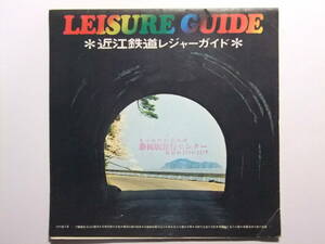 ☆☆V-8333★ 滋賀県 近江鉄道レジャーガイド 観光地図 観光案内栞 ★レトロ印刷物☆☆