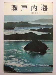 ☆☆V-8368★ 昭和31年 瀬戸内海 観光ガイドブック 48P 歴史/概要/集落産業物産/交通/宿泊施設 ★レトロ印刷物☆☆