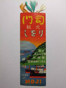 ☆☆B-2821★ 福岡県 門司区 レトロ栞 4枚入り ★レトロ印刷物☆☆