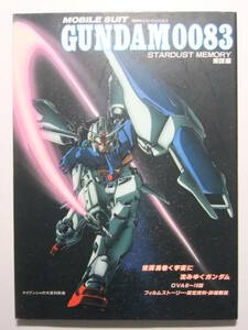 ☆☆V-8447★ 機動戦士ガンダム0083 スターダストメモリー 策謀編 ★作品ガイド/設定資料/解説☆☆