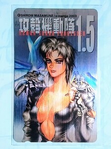 攻殻機動隊 1.5 HUMAN-ERROR PROCESSER　抽プレ　士郎正宗　e-manga 2003　メタリック　テレカ