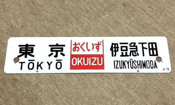 サボ　ホーロー　凹凸文字　伊豆　東京ー修善寺　おくいず　東京ー伊豆急下田