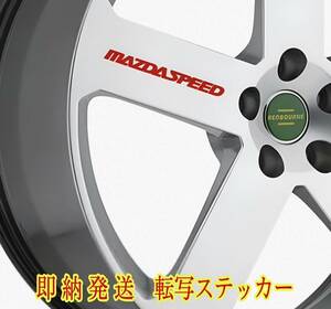 ★即納★MAZDASPEED ホイール 耐熱 ステッカー 赤 ◆ 剥がしやすい/劣化防止/曲面貼付 車用 パーツ マツダ スピード カスタム メンテナンス