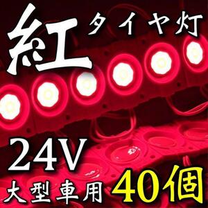 24V LED COB 爆光 タイヤ灯 路肩灯 作業灯 トラック 大型車用 防水仕様 連結パネルライト デコトラ レッド 赤 40個セット