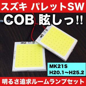 超爆光 スズキ パレットSW MK21S T10 LED COB全面発光 パネルタイプ ルームランプ 室内灯 純正球交換 ホワイト 2個セット