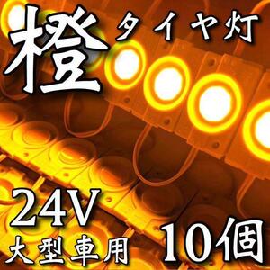 24V LED チップマーカー COB タイヤ灯 路肩灯 作業灯 トラック 大型車用 連結パネルライト デコトラ アンバー 黄色 10個セット