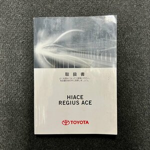 取扱説明書　ハイエースコミュータ/レジアスエース　200系　01999-26870　2016年06月01日 初版　2016年05月25日