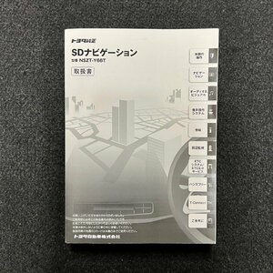 取扱説明書　トヨタ純正SDナビゲーション　NSZT-Y66T　090002-3821B700　1709DSP(K)