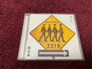 舞祭組 道しるべ シングル Single CD cd