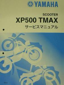 ■XP500 TMAX 5VU3 インジェクション■純正新品サービスマニュアル QQSCLT0105VU QQS-CLT-010-5VU■2024年1月入荷