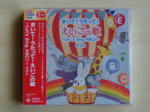 きいて!うたって!えいごの歌～Let's Sing ABC♪～ ベスト 2CD 　新品