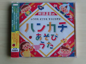 阿部直美の いつでも どこでも すぐにできる!ハンカチあそびうた　　CD　新品