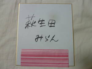 女子ゴルフ 萩生田みらんさん 直筆サイン入り色紙 激レア JLPGA ラスト１品！
