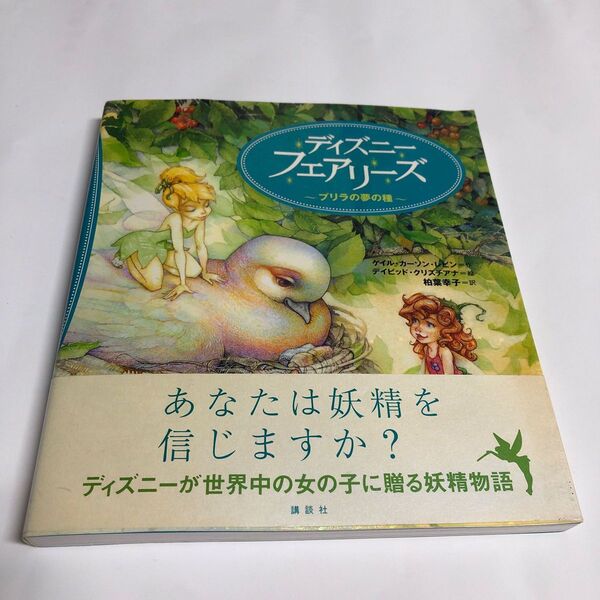 ディズニーフェアリーズ プリラの夢の種 絵本