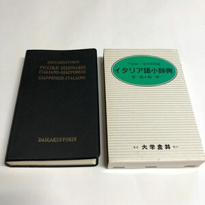 イタリア語小辞典〔クロース装〕 下位英一／編　坂本鉄男／編　