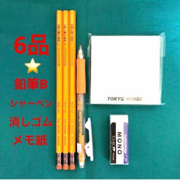 新品 未使用品 6品 まとめ売り Tombow トンボ 消しゴム付き 鉛筆 B 六角軸 メモ紙 シャーペン 消しゴム