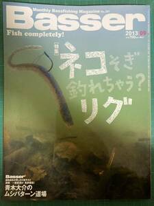 Basser／バサー／2013年9月号／中古