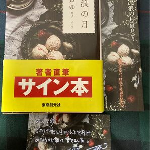 【著者直筆サイン本】流浪の月 凪良　ゆう　特典付き