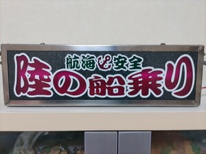 希少。24Vワンマン アンドン蛍光灯仕様。 おまけワンマンプレート付。デコトラ トラック野郎 アートトラック。レトロ風。