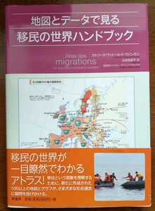 地図とデータで見る移民の世界ハンドブック カトリーヌ・ヴィトール・ド・ヴァンダン