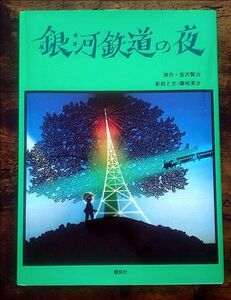 銀河鉄道の夜 宮沢賢治／原作　藤城清治／影絵と文