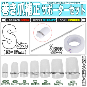 [ 送料0円 ] 巻き爪 補正キット Sサイズ 3点セット 送料0円 爪幅14～17mm