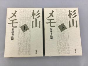 原書房 杉山メモ参謀本部編 上下巻 計2冊セット 2311BKO020