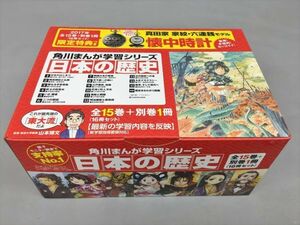 美品 角川学習まんがシリーズ 日本の歴史 全15巻 別巻1冊 計16冊セット 付録付き 2311BKO066