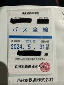 西日本鉄道西鉄株主優待乗車証定期券バス全線