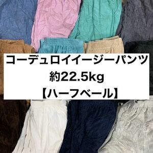 コーデュロイイージーパンツベール（SIZE MIX）【約22.5kg】送料無料 ベール USA 古着 卸 仕入れ 買付 アメリカ 秋 冬 Corduroy