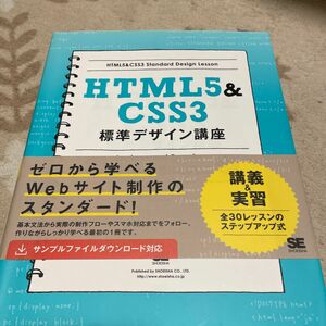 ＨＴＭＬ５＆ＣＳＳ３標準デザイン講座　Ｌｅｃｔｕｒｅｓ　ａｎｄ　Ｅｘｅｒｃｉｓｅｓ　３０　Ｌｅｓｓｏｎｓ　