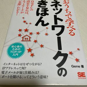 おうちで学べるネットワークのきほん　初心者のためのＴＣＰ／ＩＰ入門 Ｇｅｎｅ／著