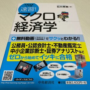 速習！マクロ経済学 （試験攻略入門塾） 石川秀樹／著