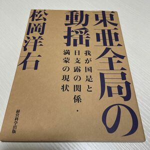 復刻松岡洋右 「東亜全局の動揺-我が国是と日支露の関係満蒙の現状」