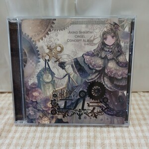 【志方あきこ】CD アルバム　～歯車館のエルデ～／AKIKO SHIKATA ORGEL CONCEPT ALBUM