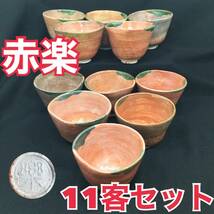 【未使用・保管品】赤楽 楽焼 京焼 清水焼 湯呑み 酒盃 フリーカップ 11客セット 千利休 口径：約9cm 希少(E1151)_画像1