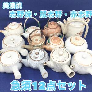 【未使用・長期保管品】志野焼 美濃焼 鼠志野 赤志野 急須 12点まとめ売り 陶器 和食器（E1153）