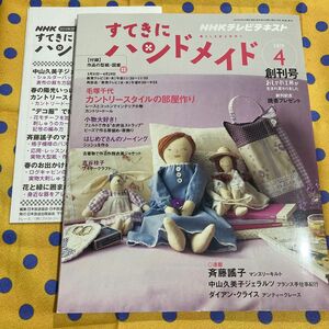 すてきにハンドメイド2010年4月号創刊号