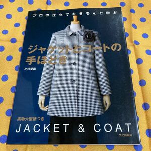 ジャケットとコートの手ほどき　プロの仕立てをきちんと学ぶ （プロの仕立てをきちんと学ぶ） 小杉早苗／著